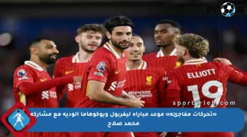 «تحركات مفاجئة» موعد مباراة ليفربول ويوكوهاما الودية مع مشاركة محمد صلاح
